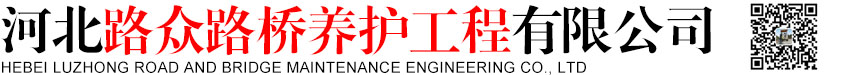 河北路眾路橋養(yǎng)護(hù)工程有限公司